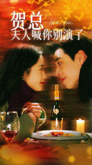 贺总夫人喊你别演了（82集）全部免费看全集