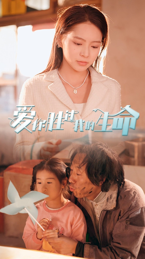 爱你胜过我的生命（80集）第三季