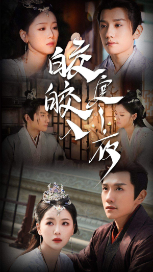 皎皎入寒夜（83集）全集免费观看