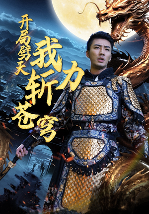 开局劈天我力斩苍穹（90集）独家短剧免费看