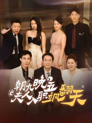 朝九晚五，夫人入职飒翻天（56集）热门短剧推广