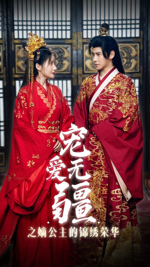 宠爱无疆之嫡公主的锦绣荣华（71集）分享热门短剧