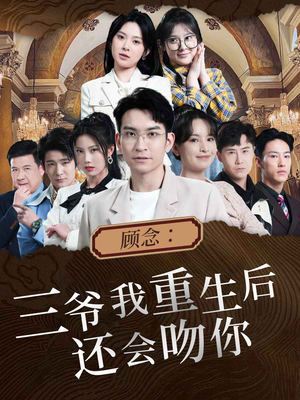 顾念：三爷我重生后还会吻你（103集）好看短剧抢先看