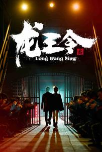 龙王令3（95集）分享好看的短剧