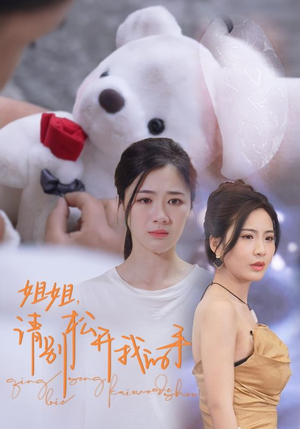 姐姐，请别松开我的手（69集）短剧太上头了