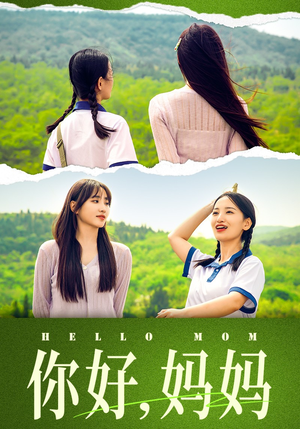 妈妈，我不要和你做朋友（74集）免费短剧合集