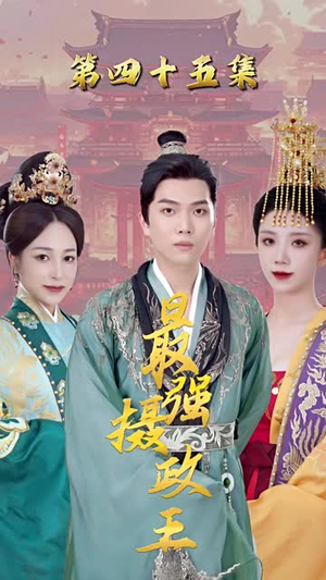 最强摄政王热门短剧分享