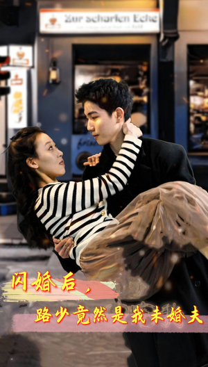 闪婚后，路少竟然是我未婚夫（76集）热门短剧分享