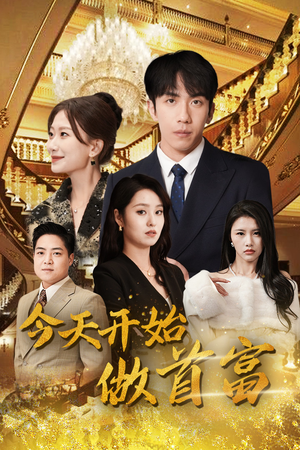 全城首富天天送外卖（87集）最新热剧免费看