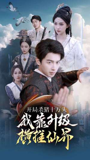 开局杀猪十万头我靠升级横推仙界（80集）短剧热播中