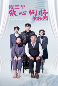 我三个狼心狗肺的东西（80集）短剧太精彩了