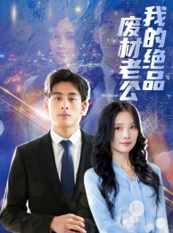 我的绝品废材老公（60集）排行榜前十短剧