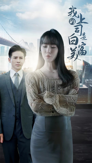 我的上司是白富美（88集）真的太精彩了