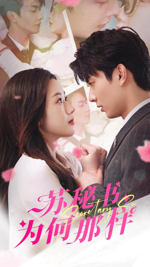 苏秘书为何那样（96集）超甜短剧分享