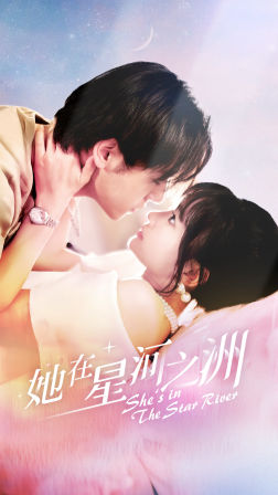 她在星河之州（80集）一共多少集