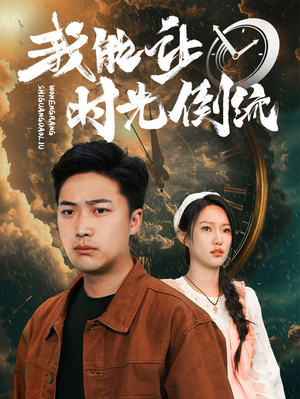 我能让时光倒流（104集）全剧看到大结局