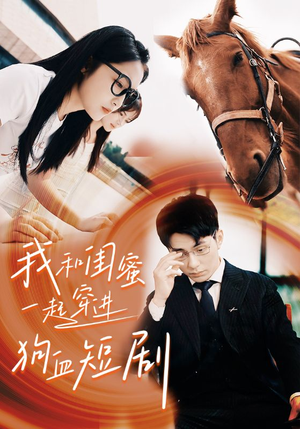 我和闺蜜一起穿进狗血短剧（66集）好看的短剧