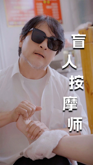 新版：盲人按摩师（100集）爆火短剧抢先看