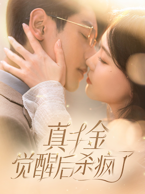 真千金觉醒后杀疯了（91集）短剧推荐更新中