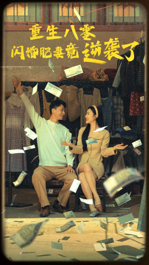 重生八零闪婚肥妻竟逆袭了（76集）免费看全网短剧