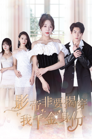 影帝非要揭穿我千金身份（100集）古代短剧推荐