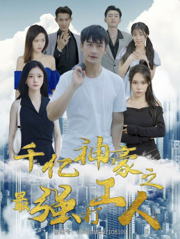 千亿神豪之最强打工人（100集）每日短剧追不停