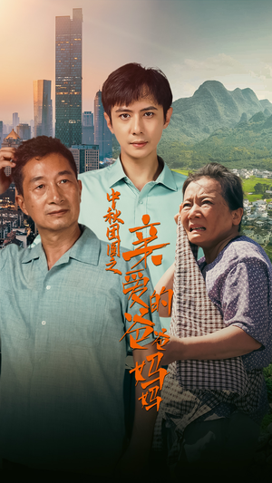 中秋团圆之亲爱的爸爸妈妈（55集）短剧片段推荐