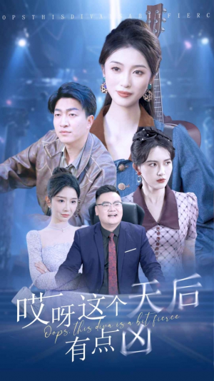 哎呀这个天后有点凶（79集）追短剧关注我