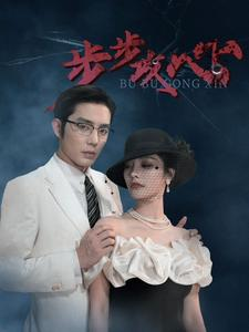 步步夺心（96集）精彩不断免费看