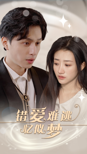 错爱难逃忆似梦（95集）热门短剧推荐