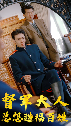 督军大人总想造福百姓（80集）免费全集短剧