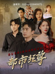 都市狂尊（100集）热门短剧抢先