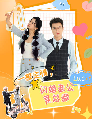 一撩定情，闪婚老公是总裁（60集）最火短剧推荐