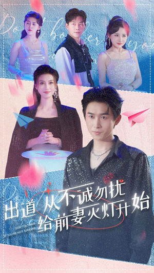 出道从不诚勿扰给前妻灭灯开始（81集）让你一口气看完