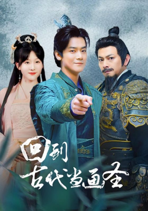 回到古代当画圣（91集）百度网盘资源