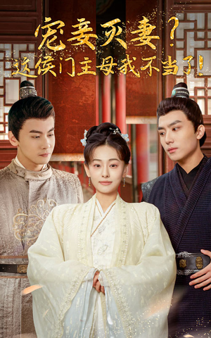 宠妻灭妻？这候门主母我不当了！（84集）演员表