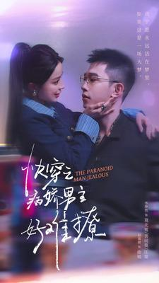 快穿:病娇男主他又吃醋了 第二部(111集) 快穿:病娇男主他又吃醋了 第二部(111集)短剧全集抢先看