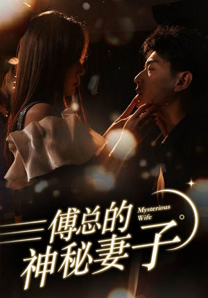 在逃娇妻美又飒（100集）精彩短剧来了