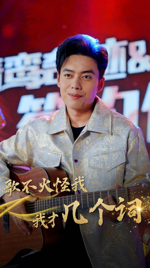 歌不火怪我我才几个词（80集）我真的爱了