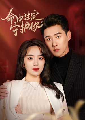 命中注定守护你（95集）热播短剧抢先看