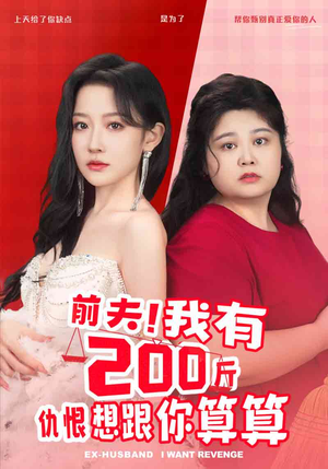 前夫！我有200斤仇恨想跟你算算（80集）热门爆款短剧