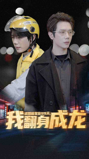 求婚前女友99天，我翻身成龙（74集）推荐你们也去看