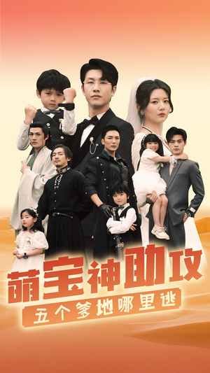 萌宝神助攻，五个爹地哪里逃（77集）热门短剧排行榜