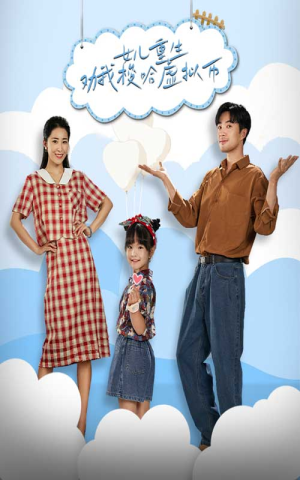 女儿重生劝我梭哈虚拟币（79集）古装短剧推荐