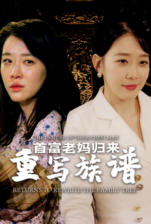 首富老妈归来重写族谱（58集）最火短剧热播中