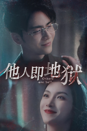 他人即地狱（60集）精彩短剧片段