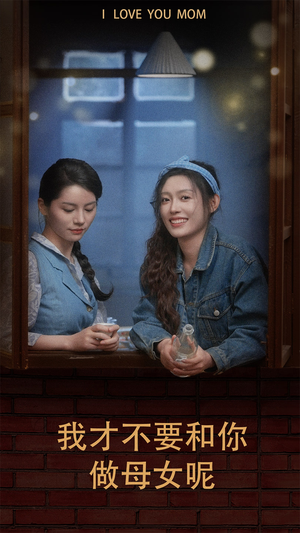 我才不要和你做母女呢（80集）无需会员轻松看