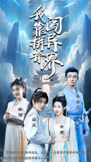 我靠拼音闯异界（96集）爱上了这部剧了