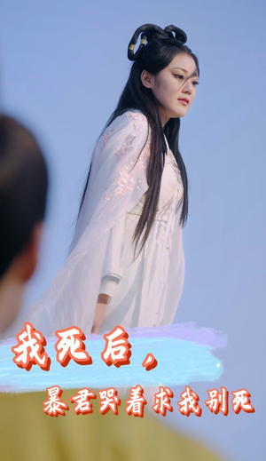 我死后，暴君哭着求我别死（79集）解说文案