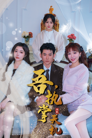 吾，执掌天机（85集）全网独播免费看